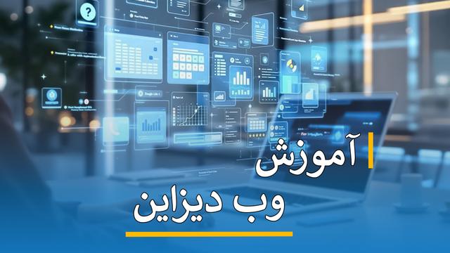 آموزش وب دیزاین