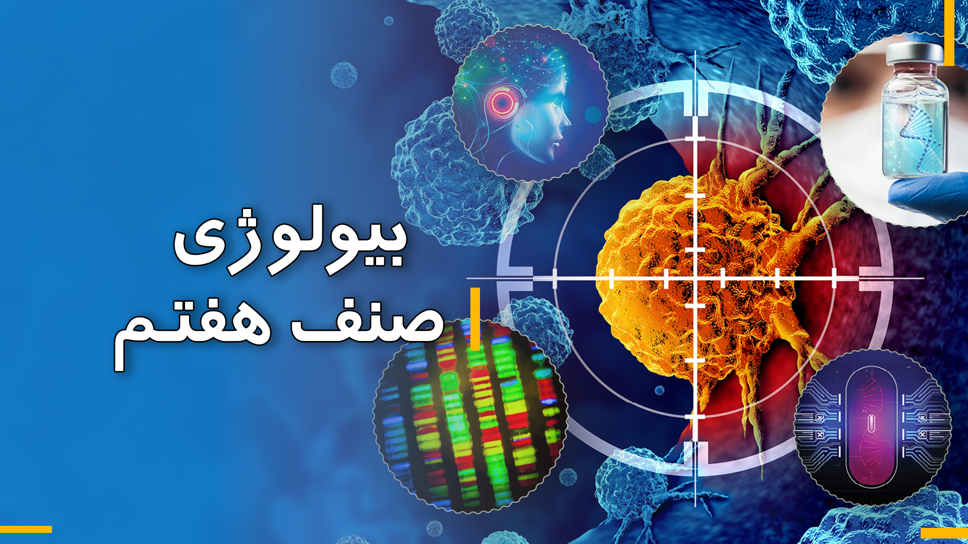 بیولوژی صنف هفتم (بخش دوم)