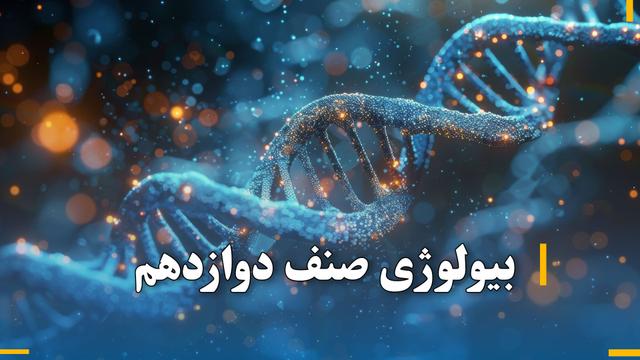  بیولوژی صنف دوازدهم