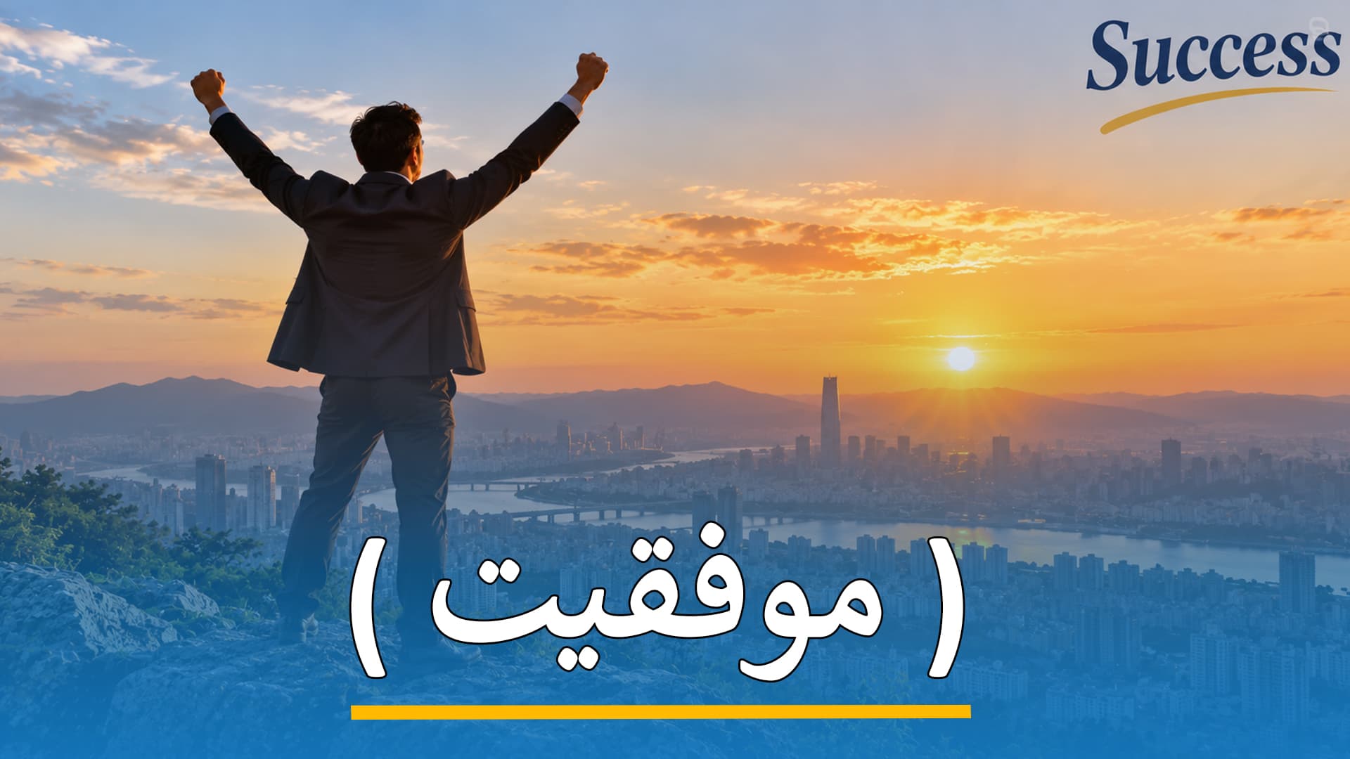 موفقیت