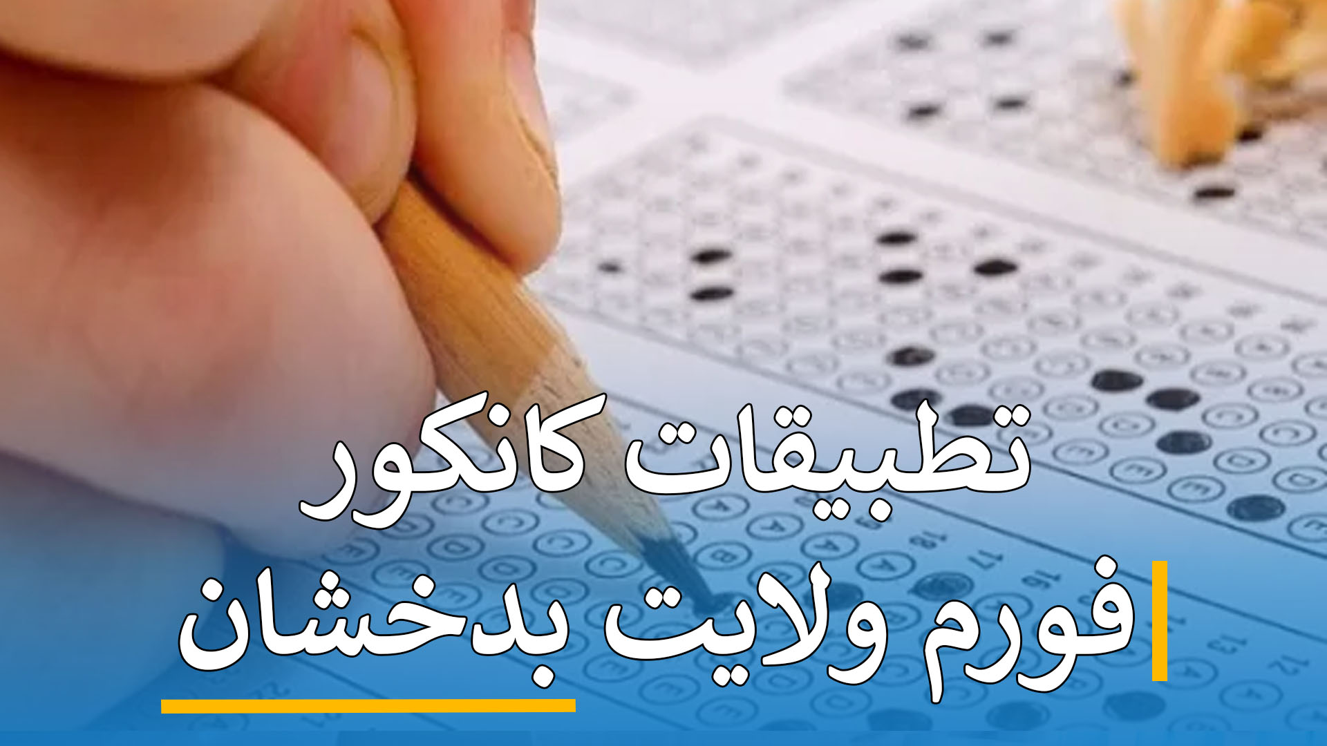 تطبیقات کانکور فورم ( بدخشان )