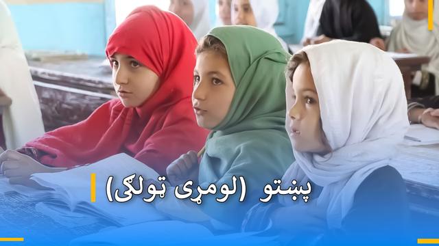 د لومړی ټولګي پښتو