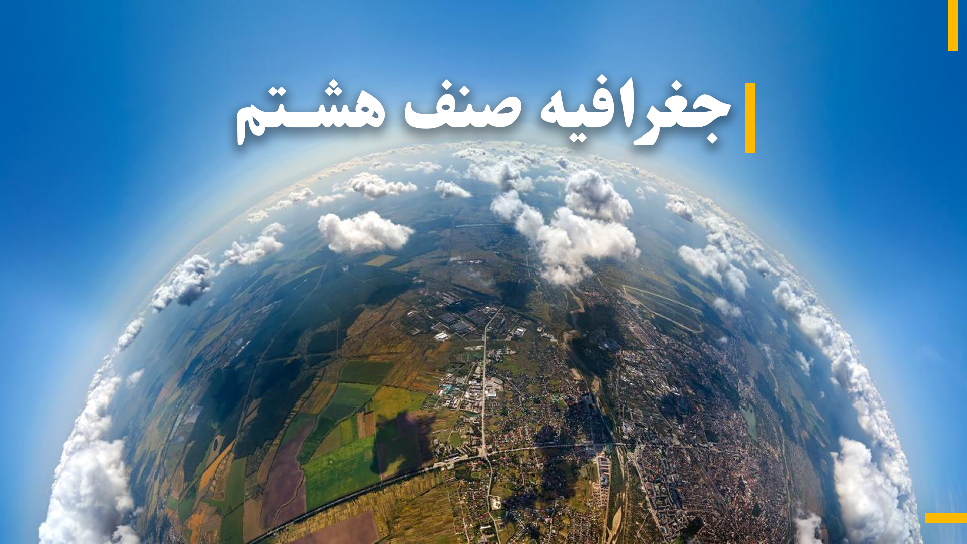 جغرافیه صنف هشتم 