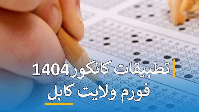تطبیقات کانکور فورم 1404 ( کابل  )
