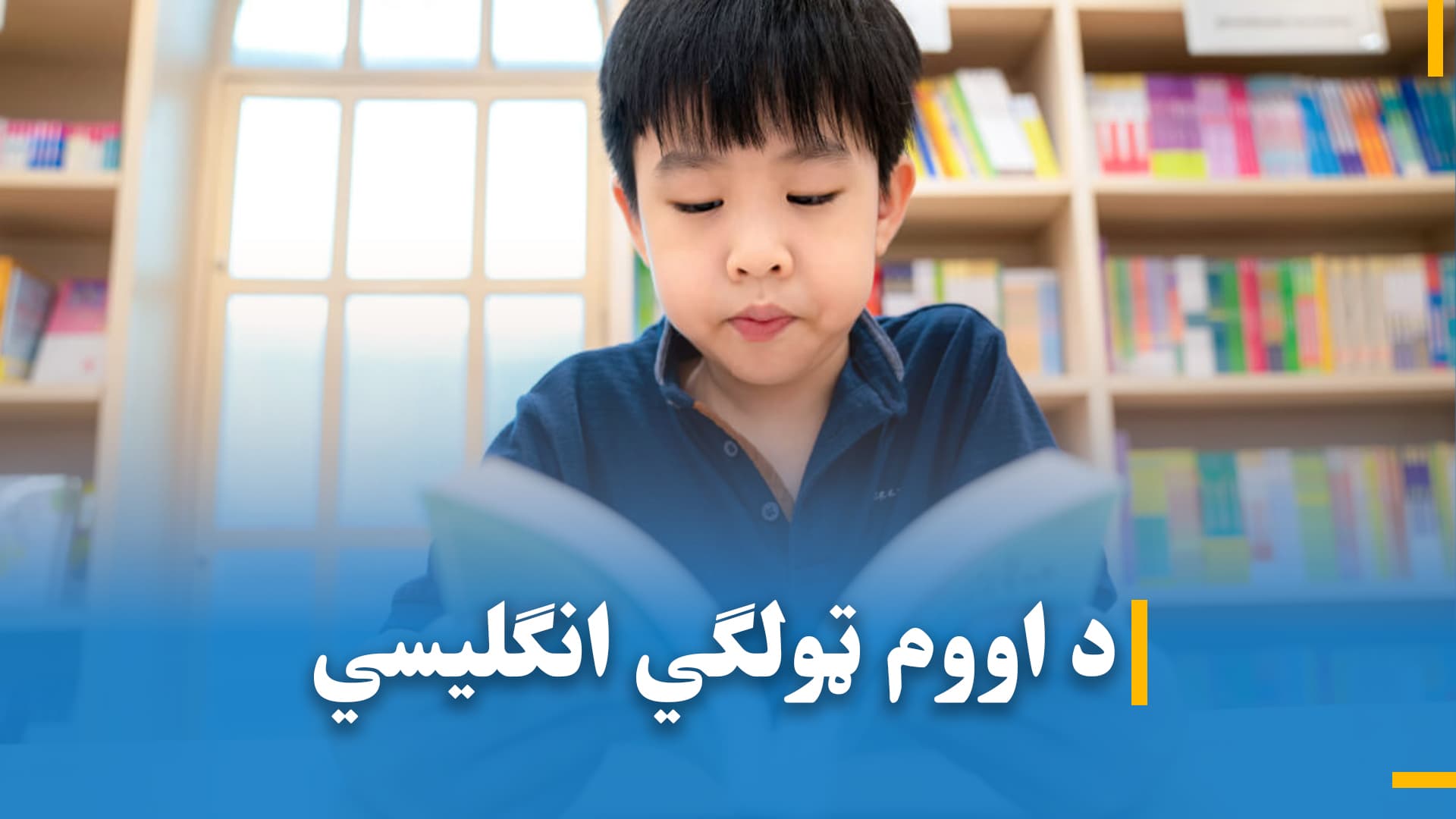 د اووم ټولګي انګلیسی 