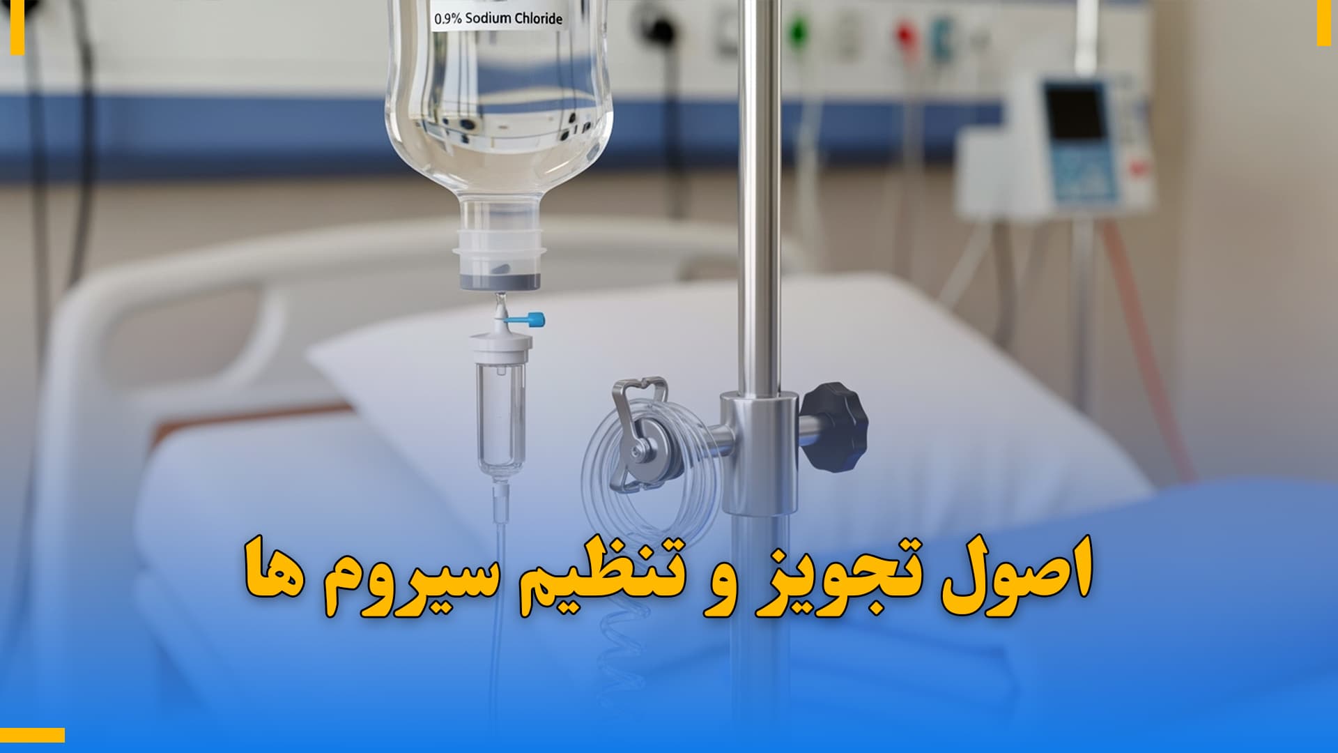 اصول تجویز و تنظیم سیروم‌ ها