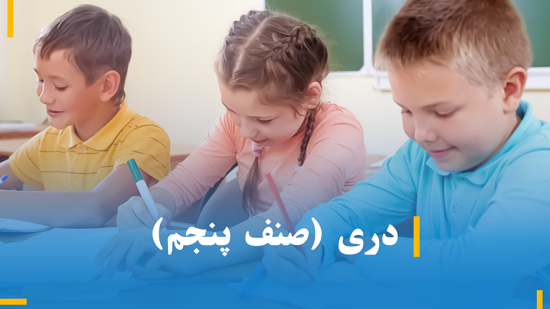 دری صنف پنجم (بخش اول)