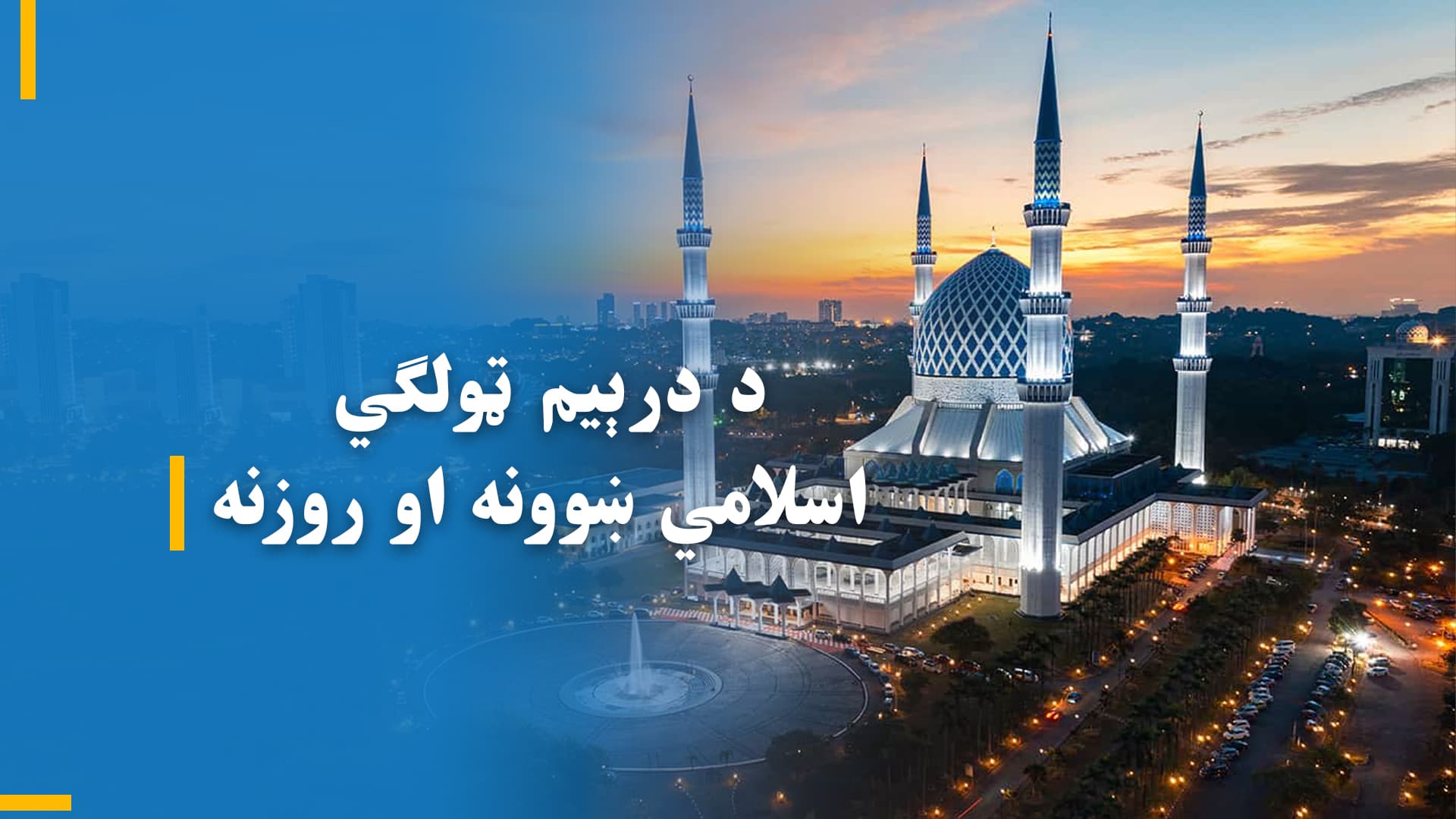 د درېیم ټولګي اسلامي ښوونه او روزنه