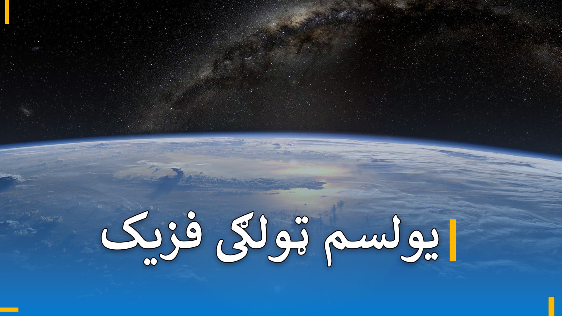 د یولسم ټولګي فزیک