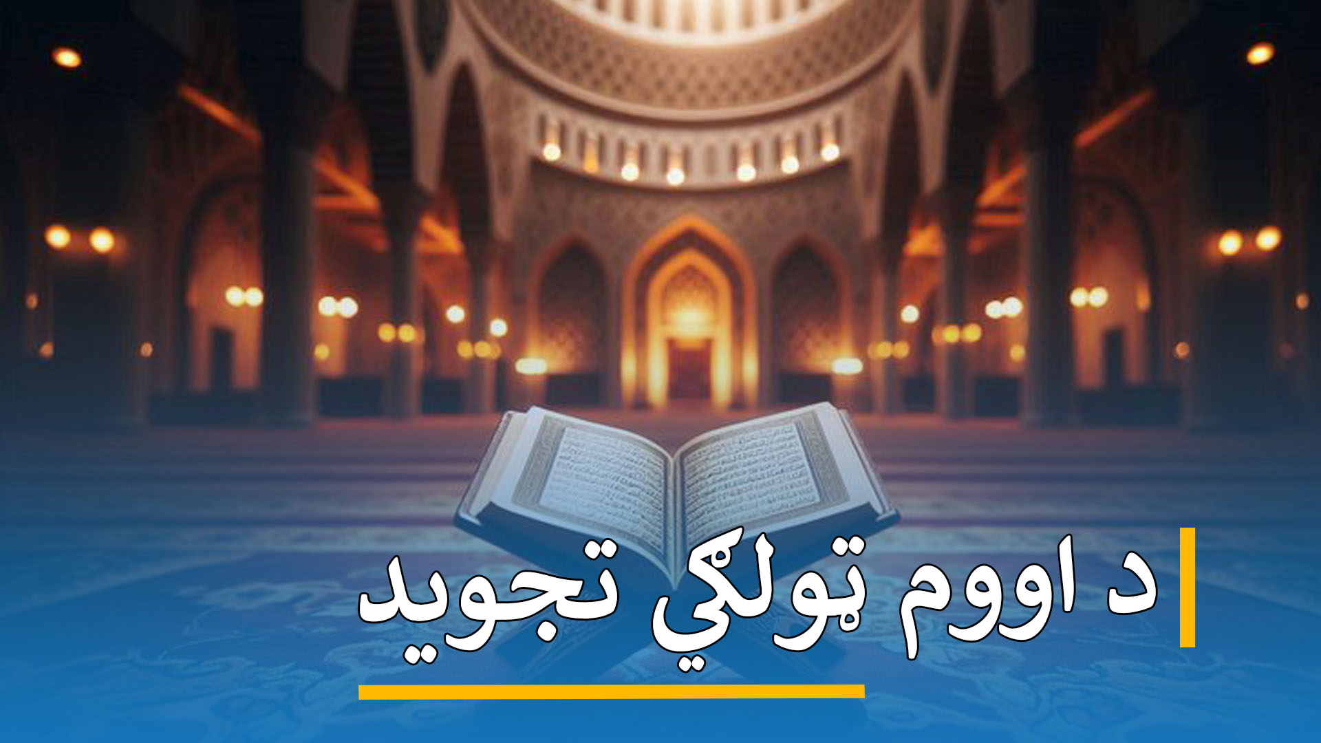 د اووم ټولګي تجوید