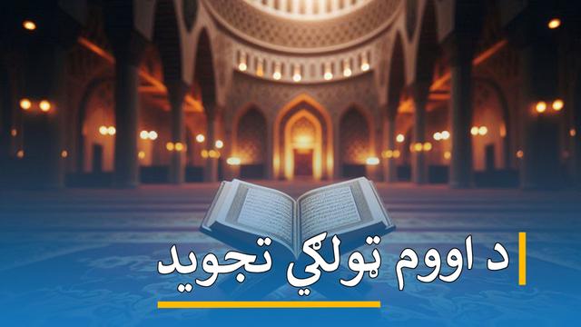 د اووم ټولګي تجوید