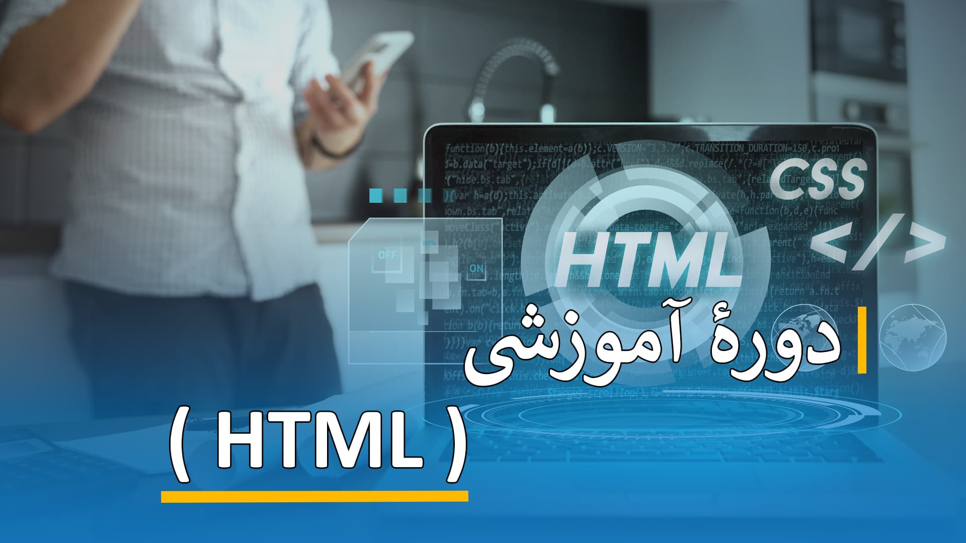دورۀ آموزشی ( HTML )