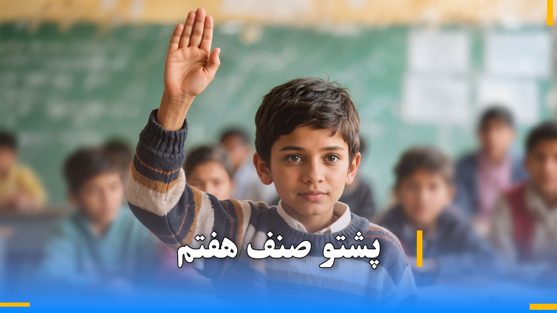 پشتو صنف هفتم 